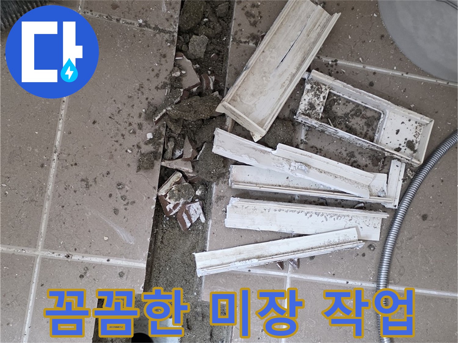 포천시 트랜치 철거 후 배수구 주변 꼼꼼하게 미장 작업 진행