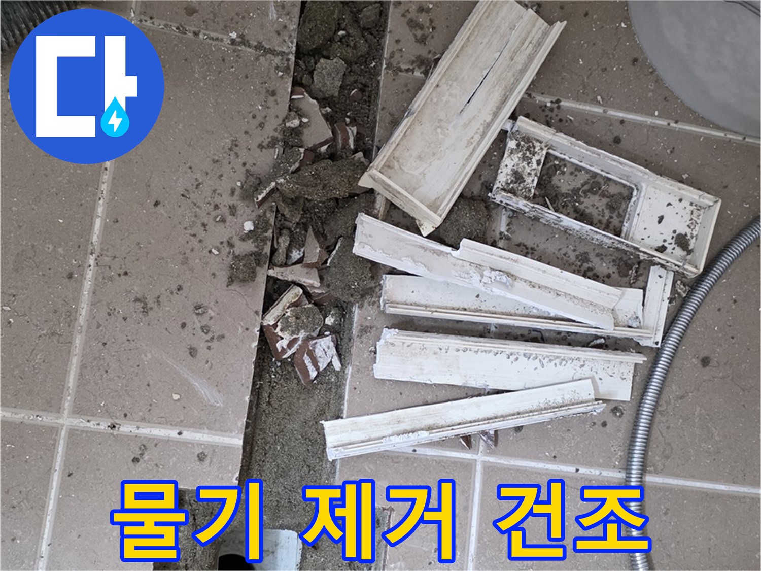 포천시 트랜치 철거 후 배수구 주변 물기 완벽 제거 및 건조 작업 꼼꼼하게 진행