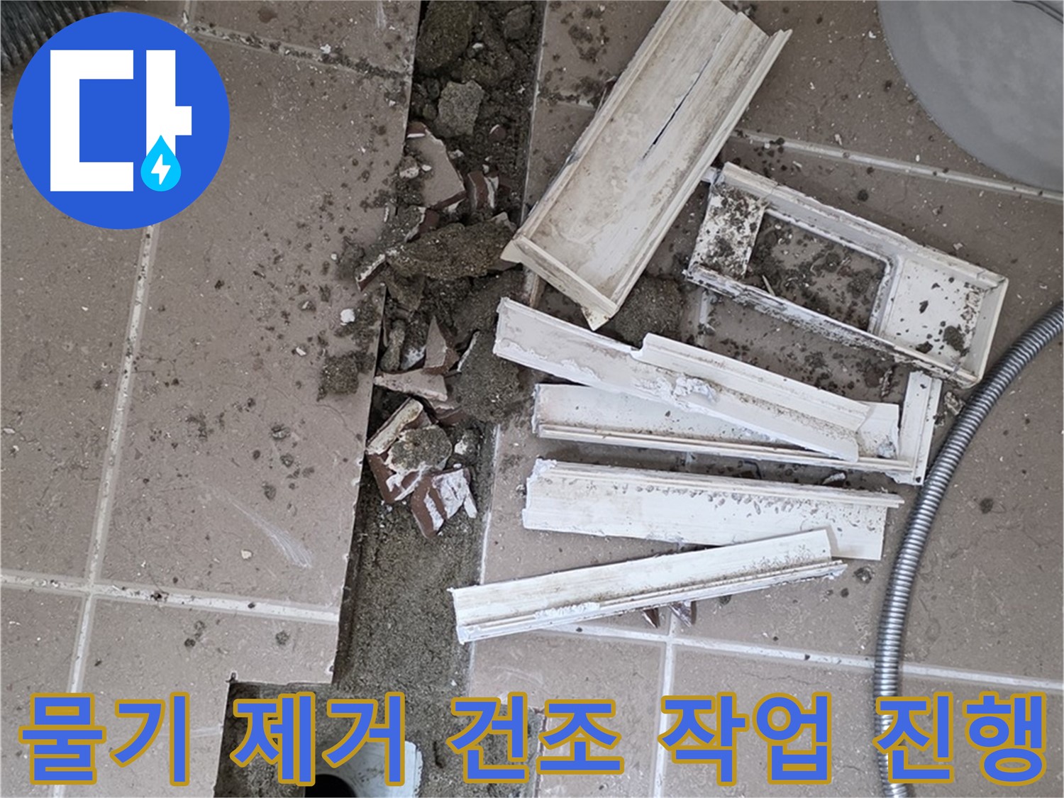 포천시 트랜치 철거 후 배수구 주변 물기 제거 및 완벽 건조 작업 꼼꼼하게 진행 - 완벽한 건조가 튼튼한 방수층을 만들어요!