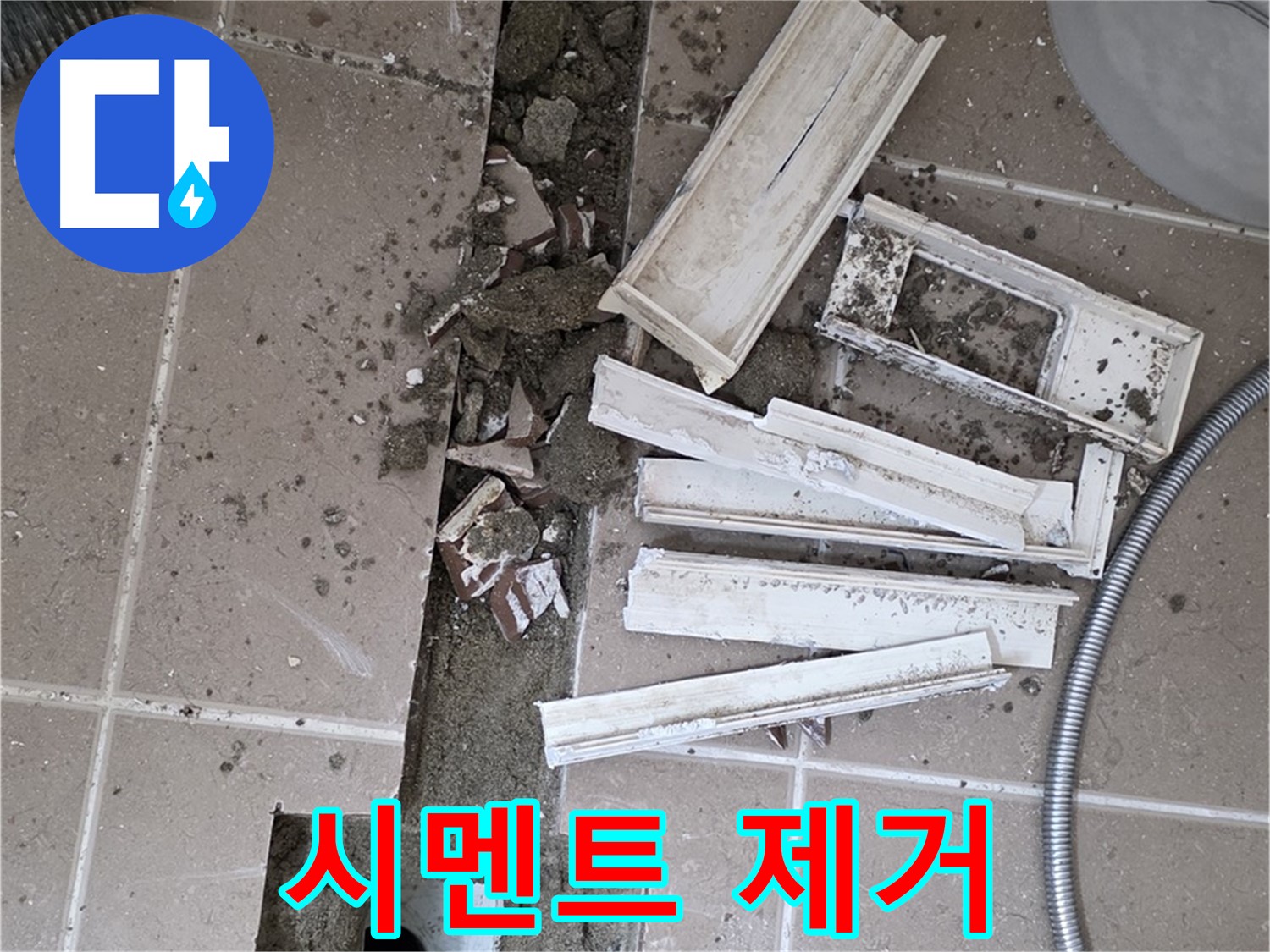 포천시 트랜치 철거 후 배수구 주변 불필요한 시멘트 깨끗하게 제거 작업
