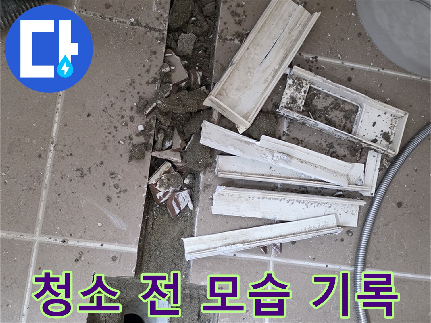 포천시 트랜치 철거 후 배수구 주변 청소 전 모습 꼼꼼하게 기록 - Before 사진 찰칵!