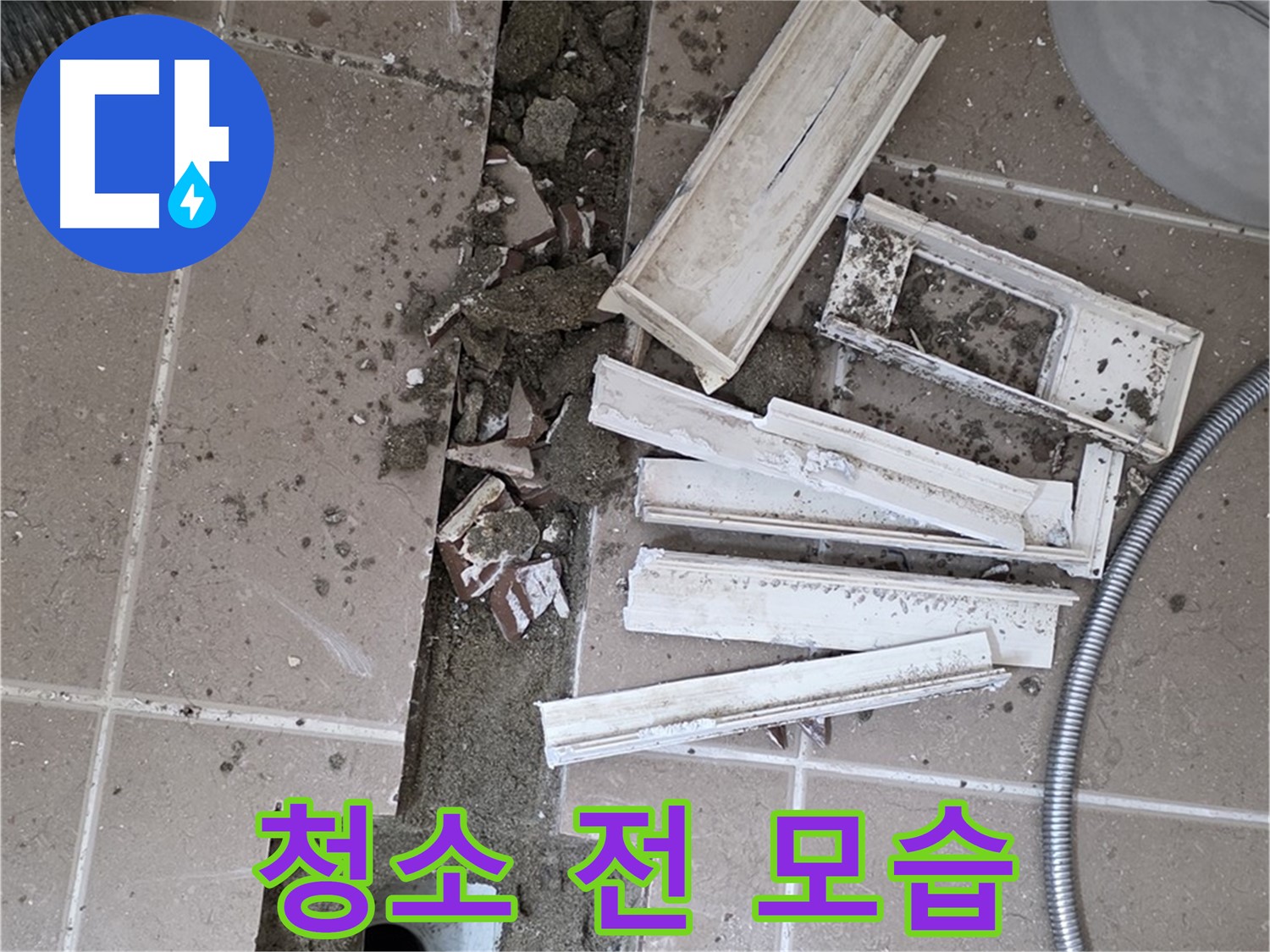 포천시 트랜치 철거 후 배수구 주변 청소 전 모습 자세히 보기 - Before 사진 꼼꼼하게 촬영!