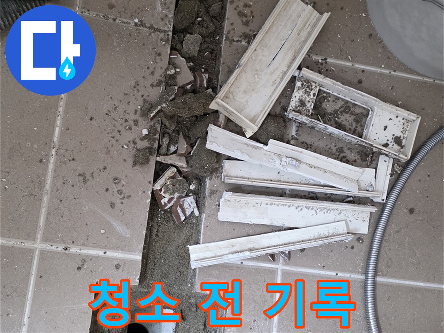 포천시 트랜치 철거 후 배수구 주변 청소 전 상태 꼼꼼하게 기록 - Before & After 확실하게!