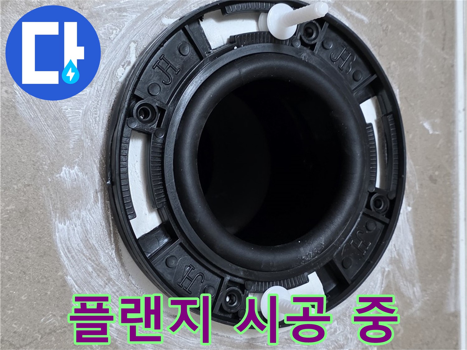 플랜지 시공 중 - 꼼꼼한 손길로!