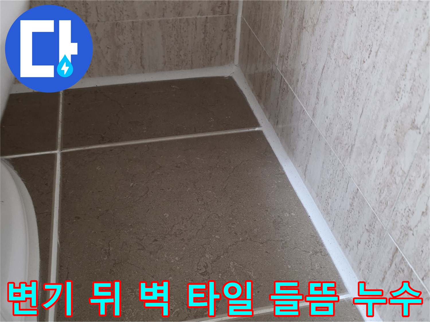 화장실 변기 뒤 벽 타일 들뜸으로 인한 누수 - 다양한 원인을 꼼꼼하게 분석해야 합니다.