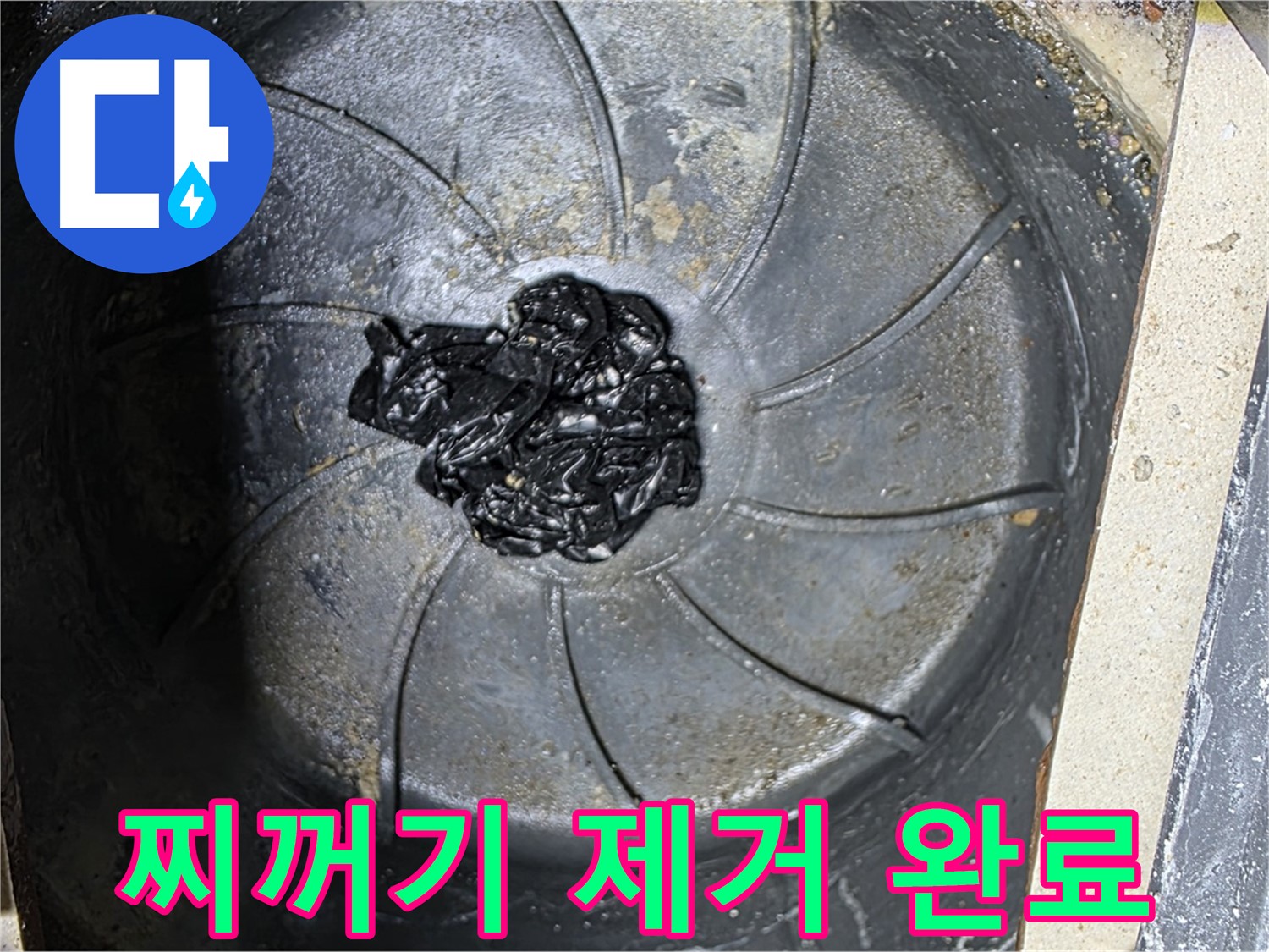 검은 찌꺼기 제거 - 찝찝함과 누수 해결!