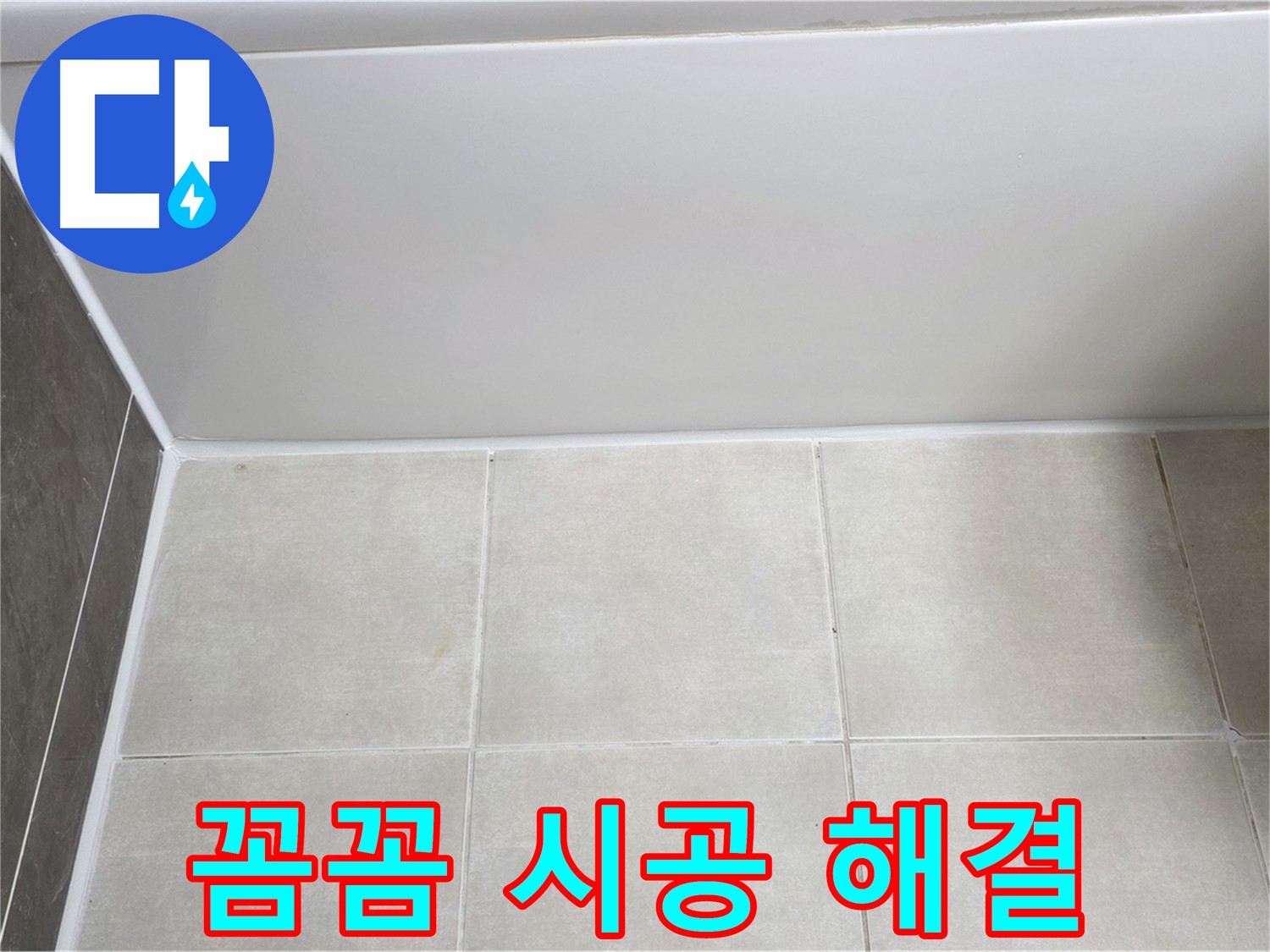 고읍동 욕조 실리콘 누수 - 꼼꼼한 시공으로 누수 확실하게 해결