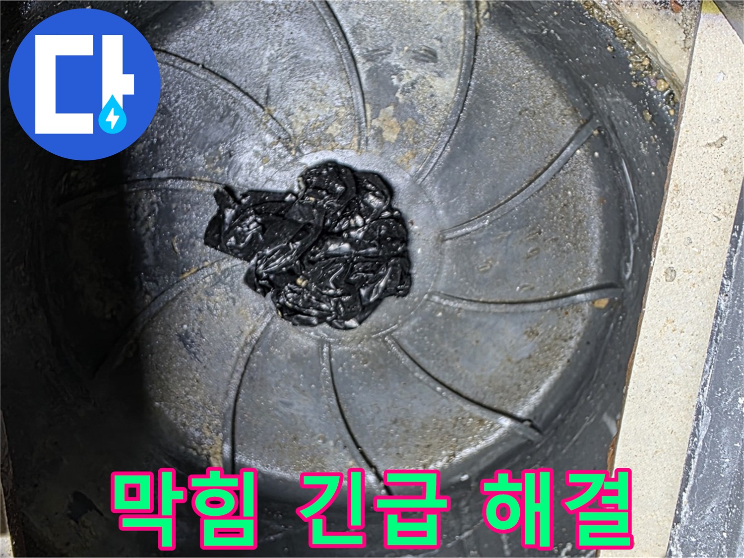 긴급 하수구 막힘 해결 - 누수 차단