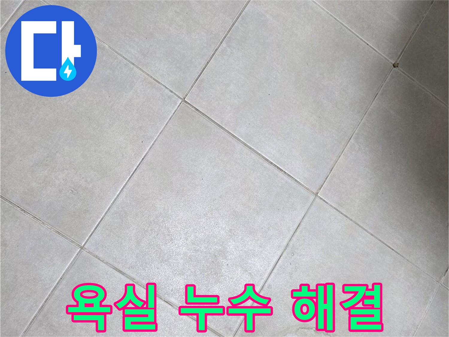 깨끗하게 정돈된 욕실 바닥 타일 - 누수 해결 후의 모습입니다