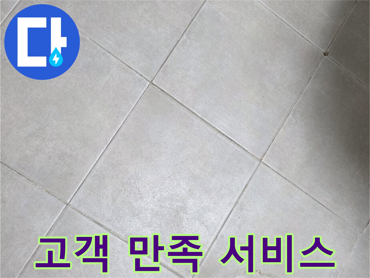 깨끗한 욕실 타일 - 고객 만족, 최상 서비스로 보답