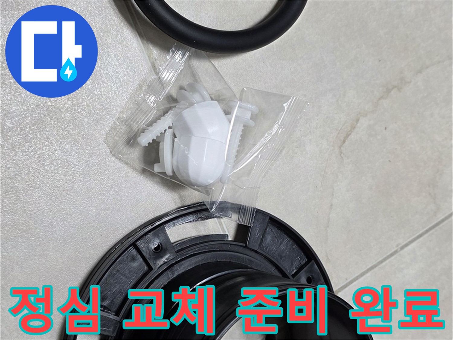 꼼꼼한 변기 정심 교체 준비 완료 - 완벽 시공 약속!