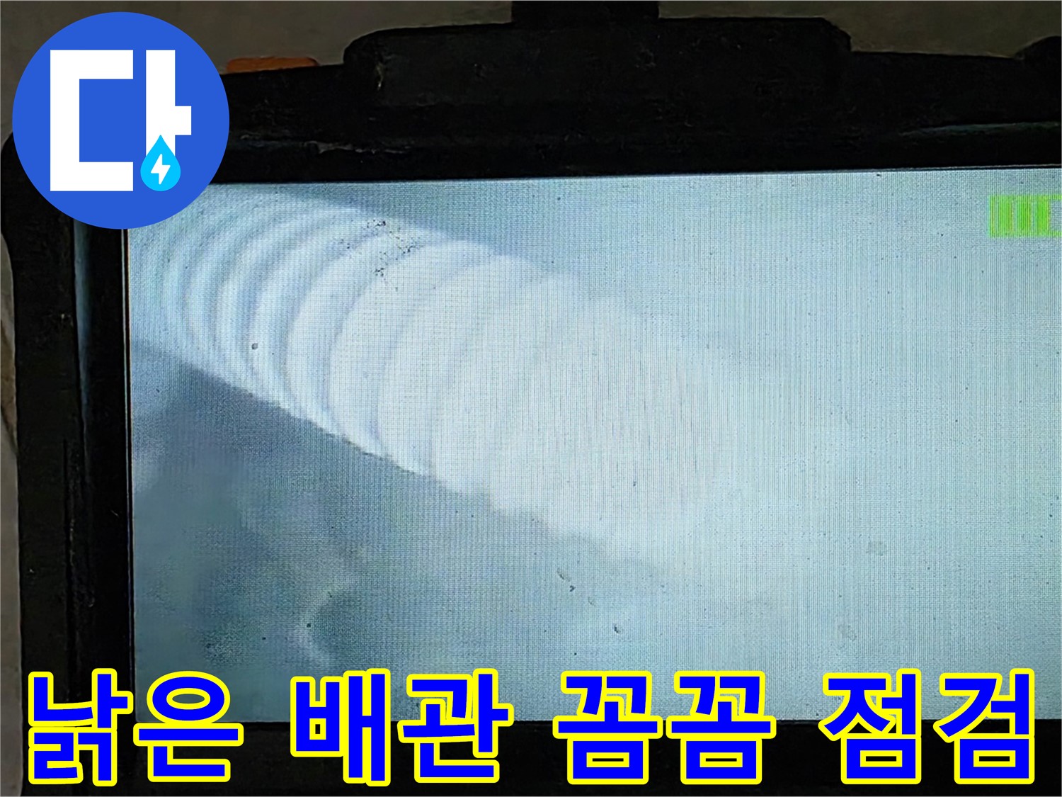 낡은 배관 내부를 내시경으로 꼼꼼하게 점검하는 모습 - 낡은 배관 누수도 완벽하게 해결 - 옥정 율정마을 누수