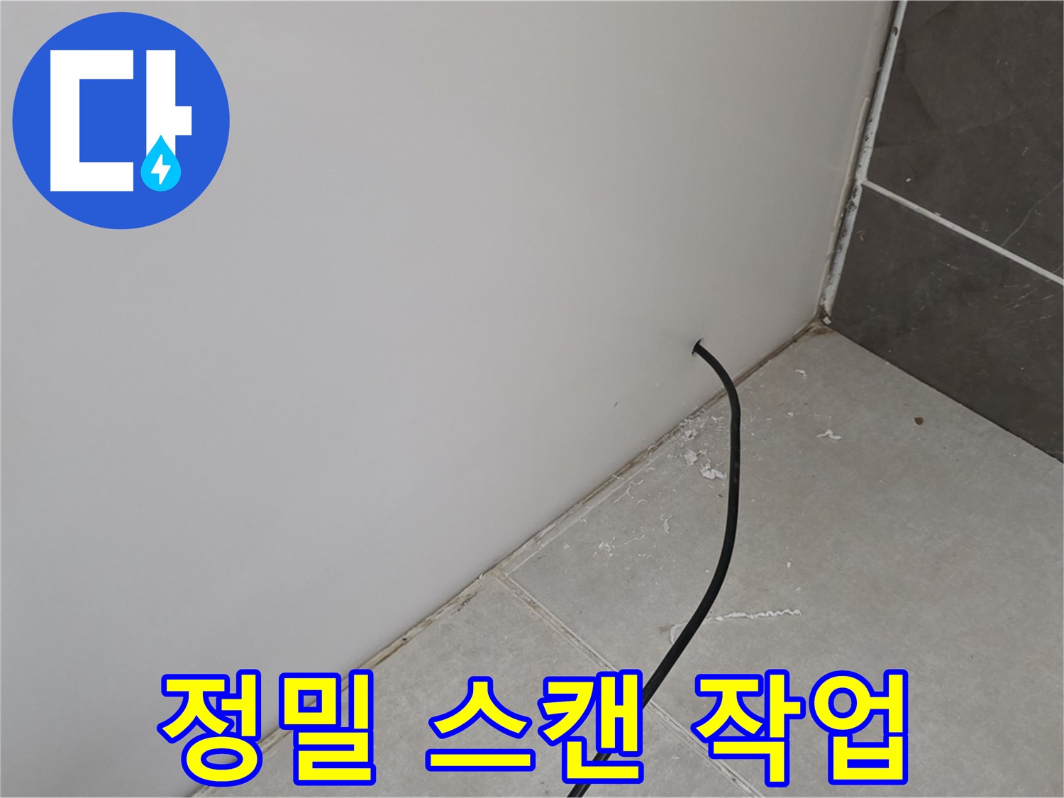 누수 위치 - 정밀 스캔 작업 진행 중!