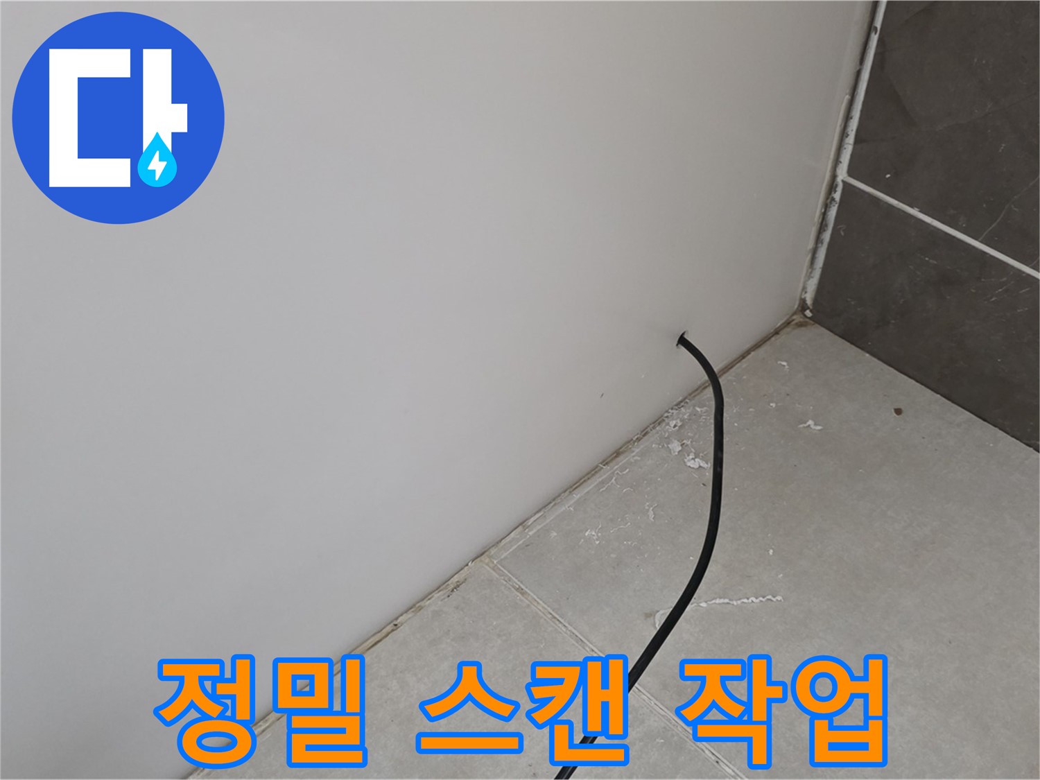누수 위치 - 정밀 스캔 작업 진행 중!
