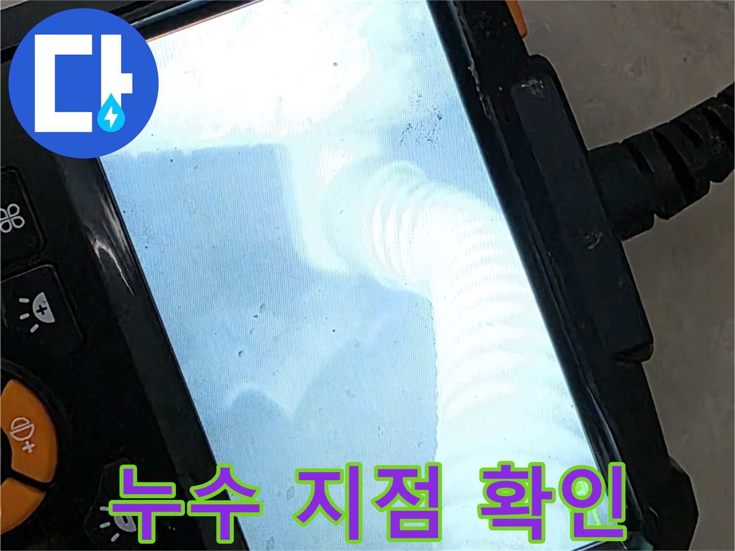누수 지점 확인 - 율정마을13단지 1309동 친절하고 꼼꼼한 서비스
