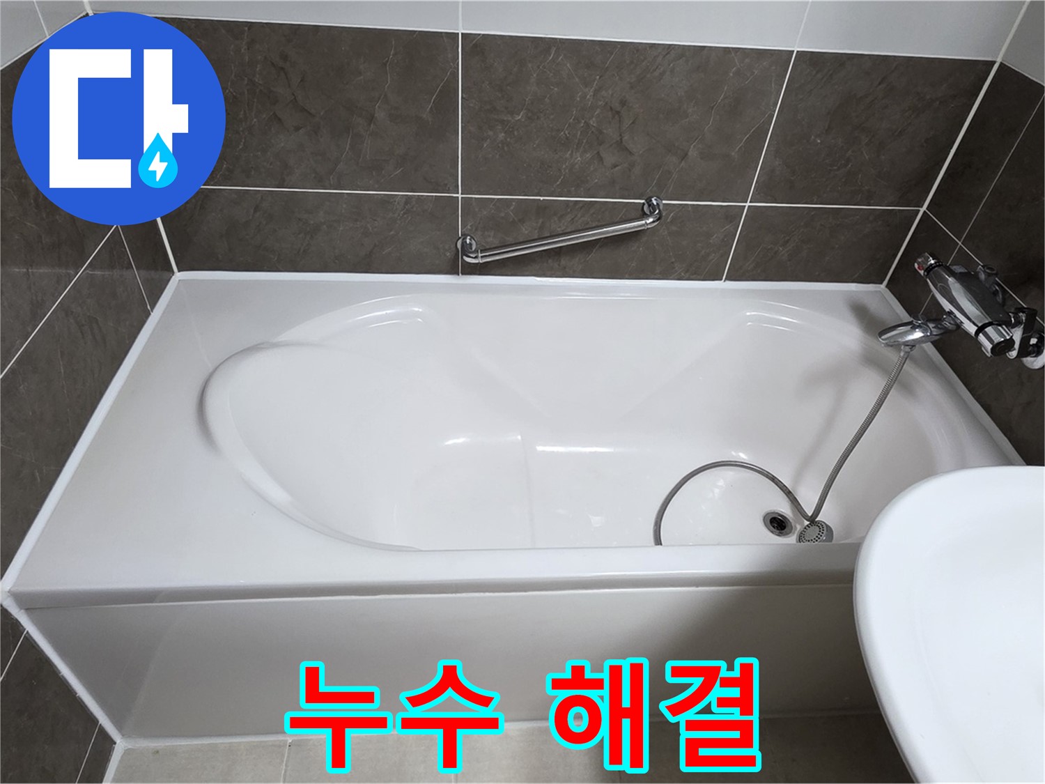 누수 해결 - 옥정동 율정마을 욕조 누수, 실리콘 전문가의 손길로 완벽하게 해결