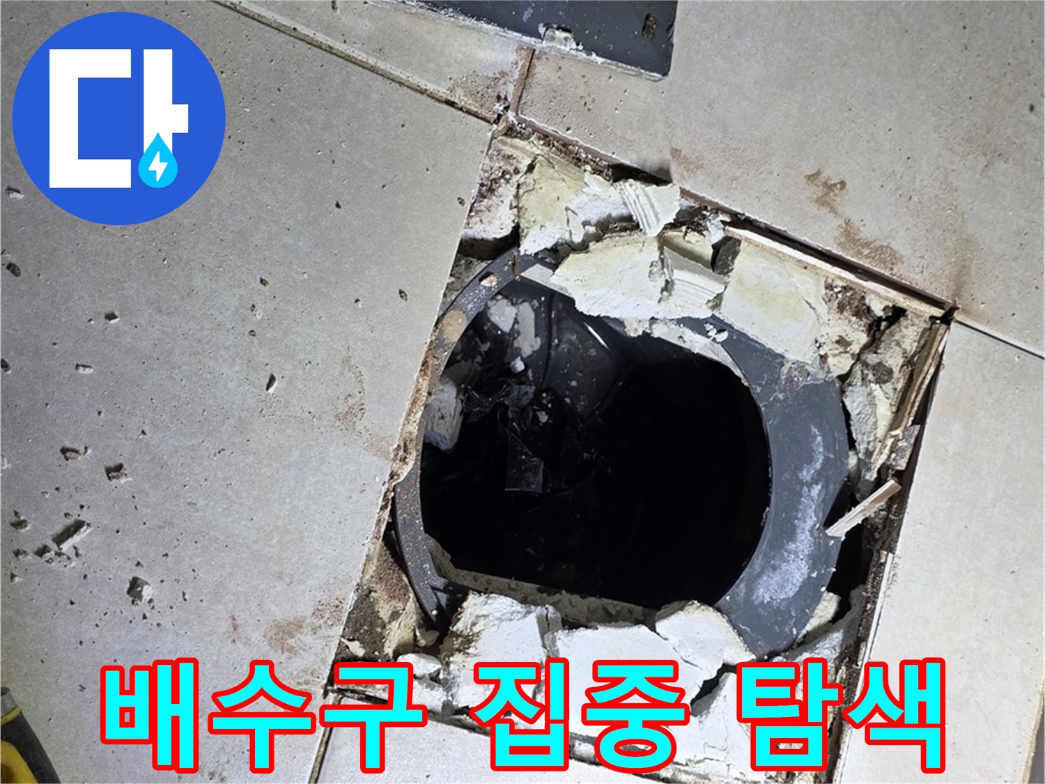 옥정동 율정마을 화장실 누수 - 배수구 주변 누수 원인 집중 탐색 중