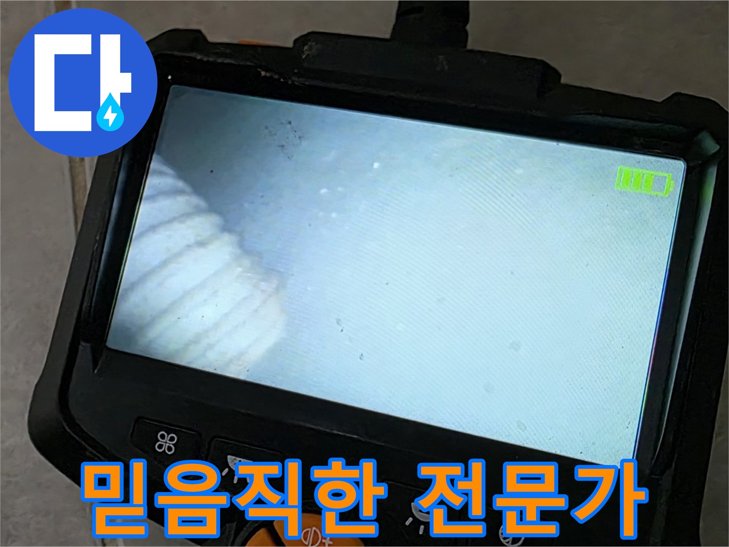 누수탐지부터 완벽 시공까지 책임 - 믿음직한 누수 해결 전문가