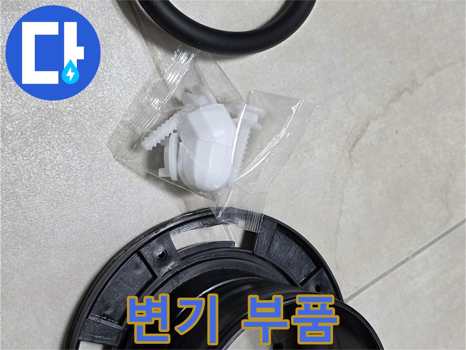다양한 변기 부품 - 어떤 문제든 해결 가능합니다.