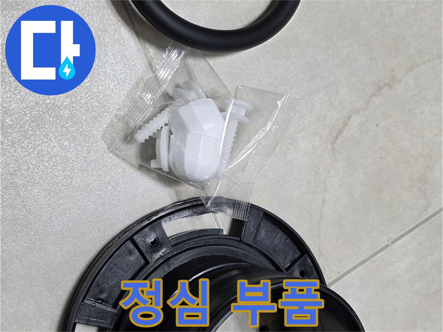 다양한 정심 부품 - 어떤 변기에도 맞춤 시공!