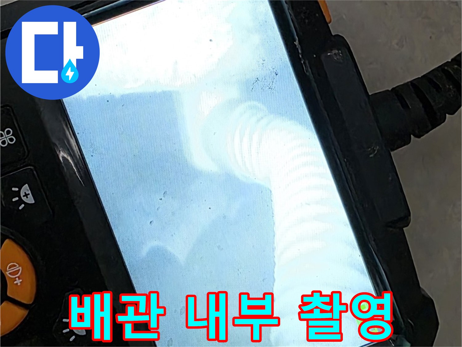 배관 내부 촬영 - 율정마을13단지 1309동 투명하고 정직한 견적 제공