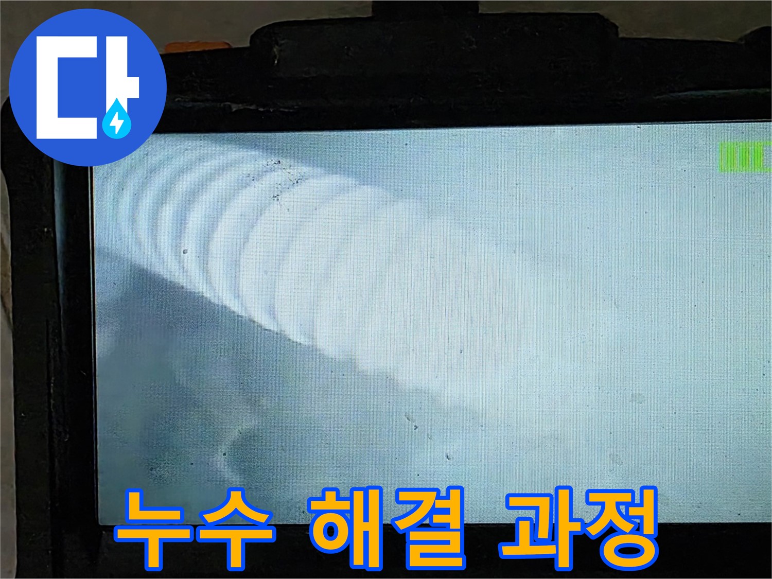 배관 내부를 검사하는 모습 - 양주 옥정 율정마을 누수