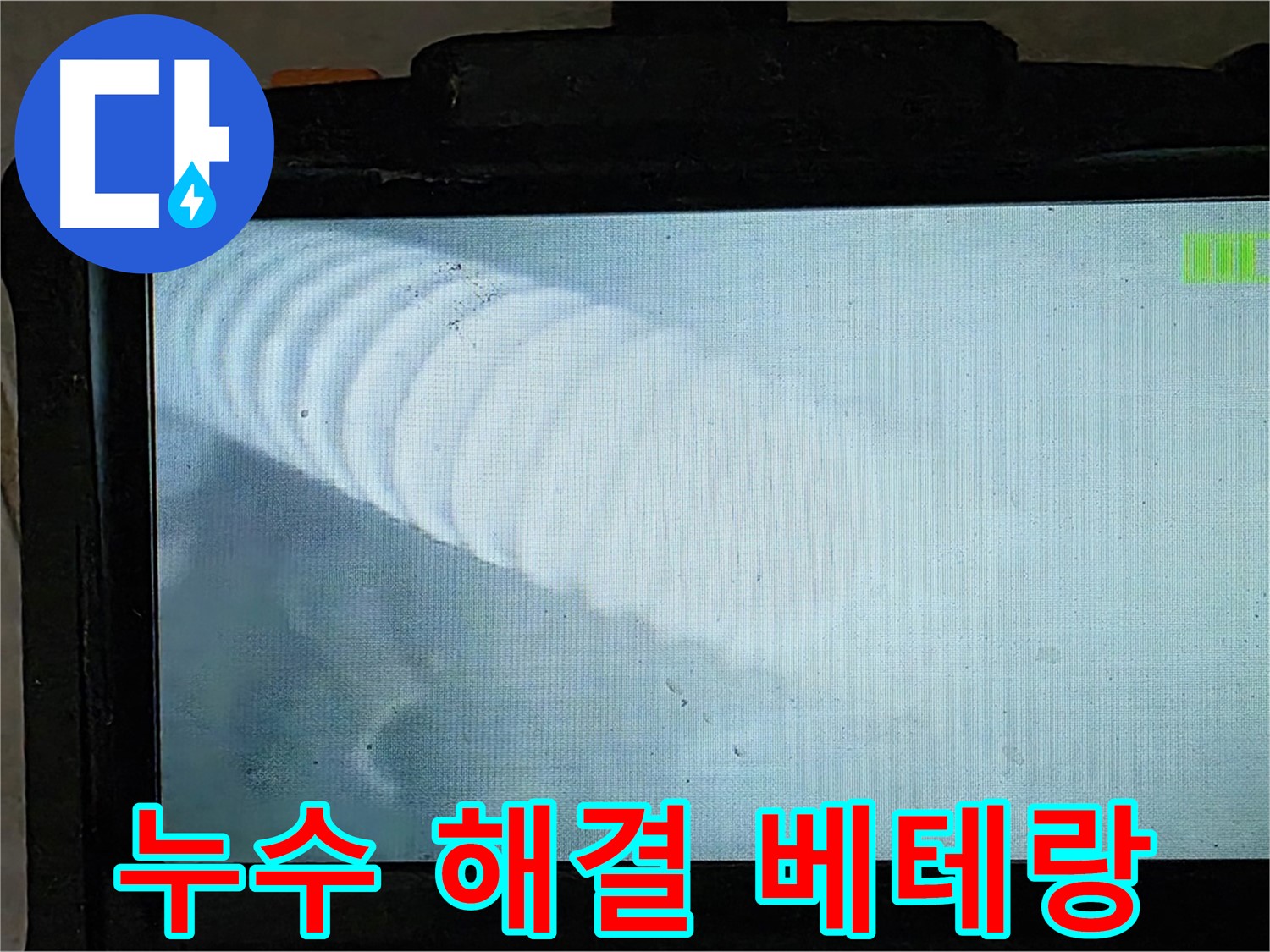 배관 내부를 꼼꼼하게 검사하는 모습 - 누수 원인을 정확하게 파악합니다 - 율정마을 누수 해결 베테랑 - 양주 옥정