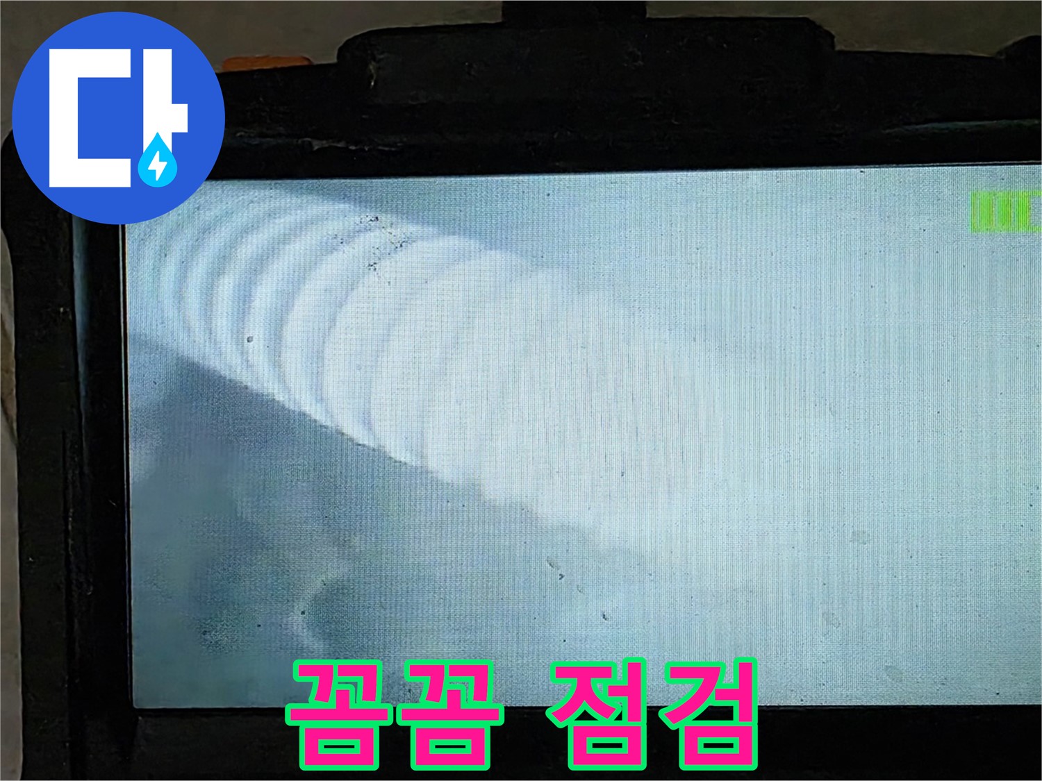 배관 내부를 내시경으로 꼼꼼하게 점검하는 모습 - 완벽한 해결을 위해 - 옥정 율정마을 누수