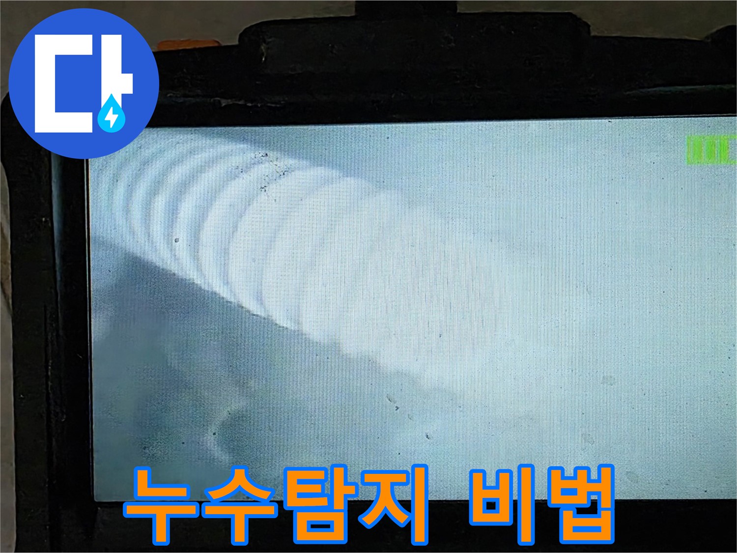 배관 내부를 내시경으로 촬영한 모습 - 누수 지점을 찾아내는 순간! - 옥정 율정마을 누수