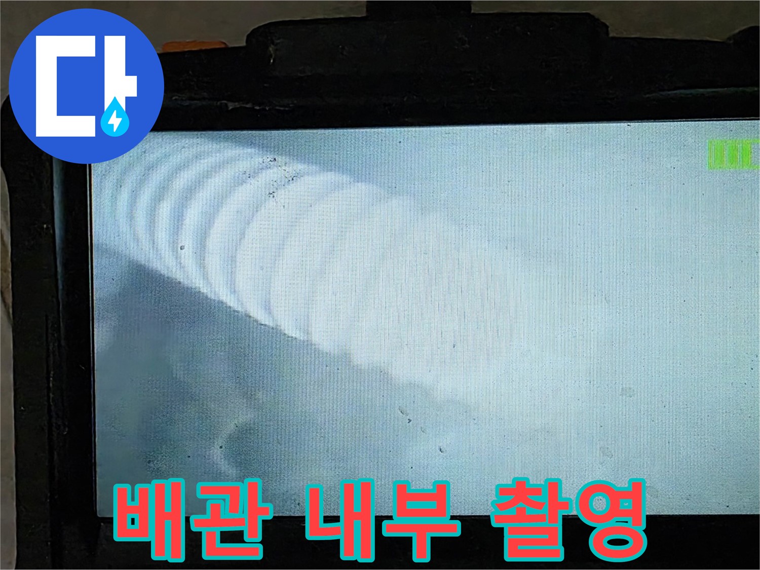 배관 내부를 내시경으로 촬영한 모습 - 누수 지점을 찾아내는 순간! 율정마을 누수