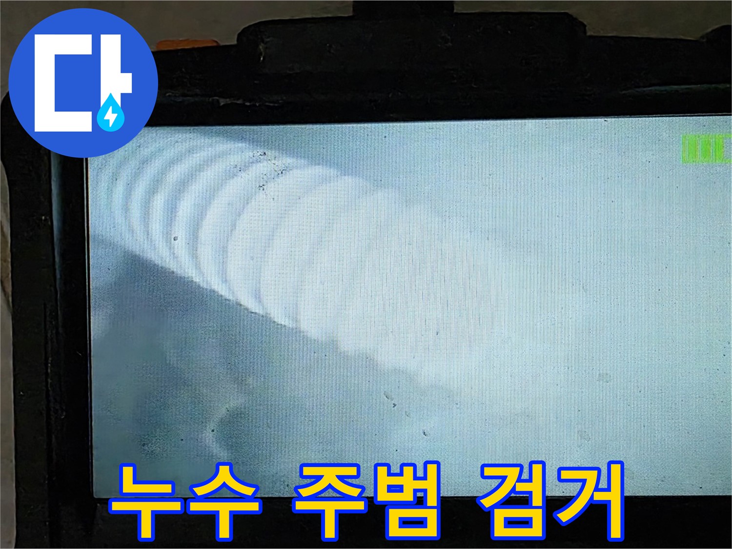 배관 내부를 촬영한 사진 - 양주 옥정 율정마을 누수 해결