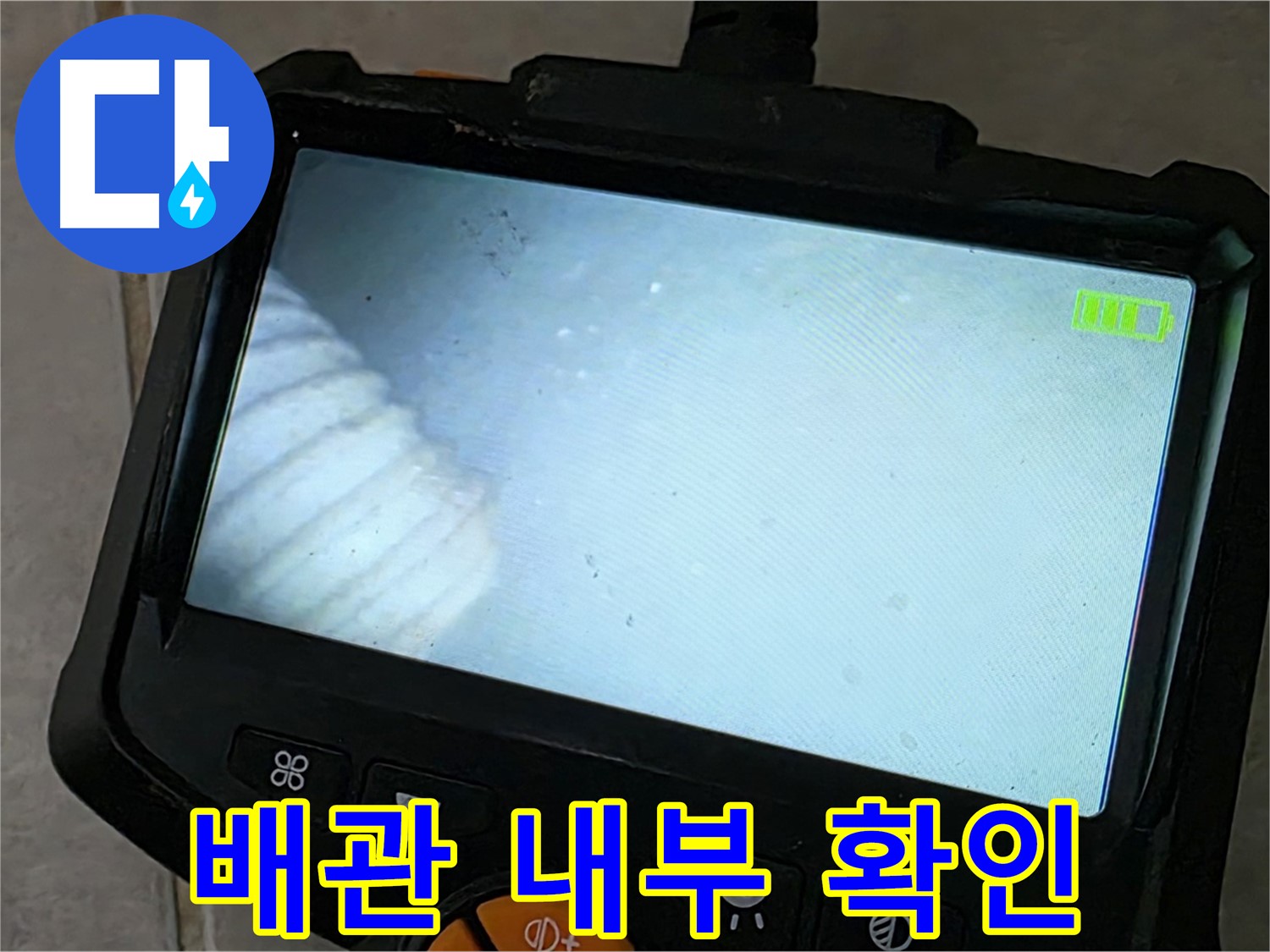 배관 내부를 확인하는 모습 - 누수 원인 파악의 핵심