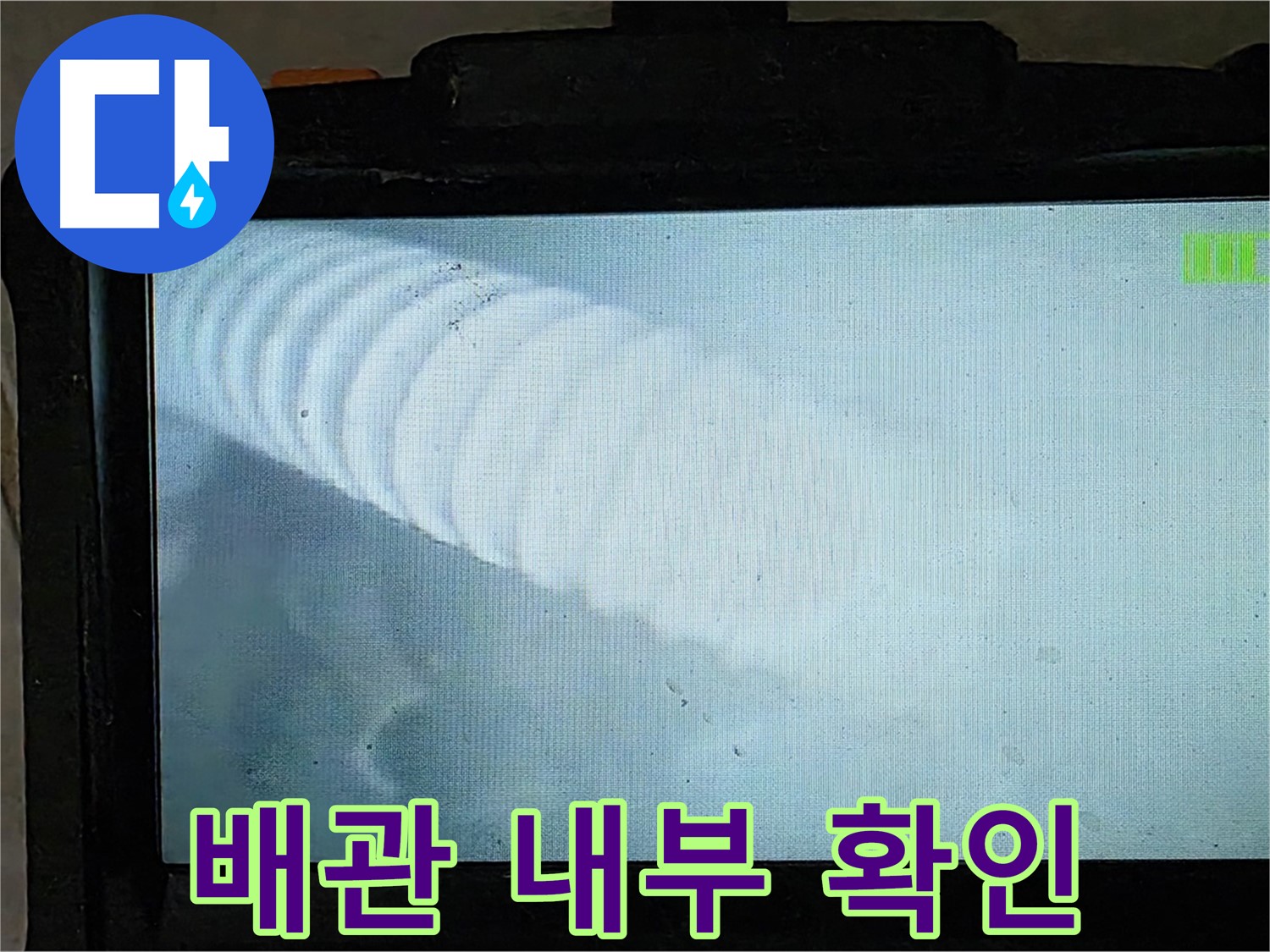 배관 내부를 확인하는 모습 - 최고의 선택으로 누수를 해결하세요.
