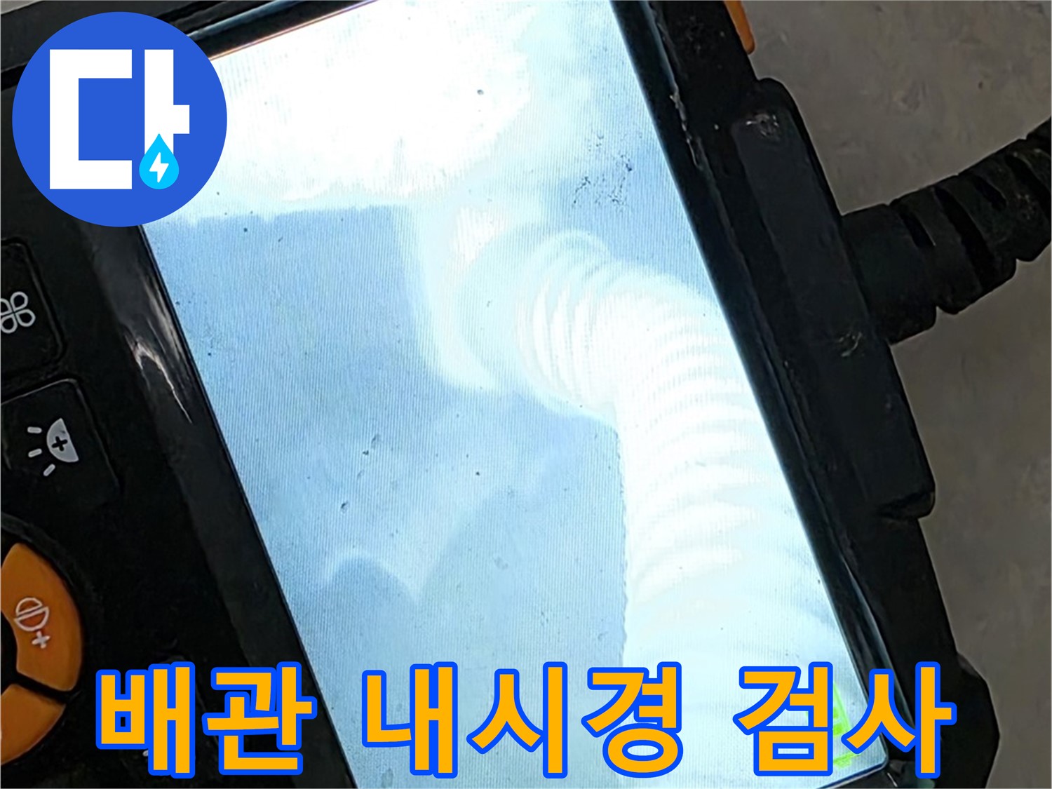 배관 내시경 검사 - 좁은 틈새도 놓치지 않는 꼼꼼함!