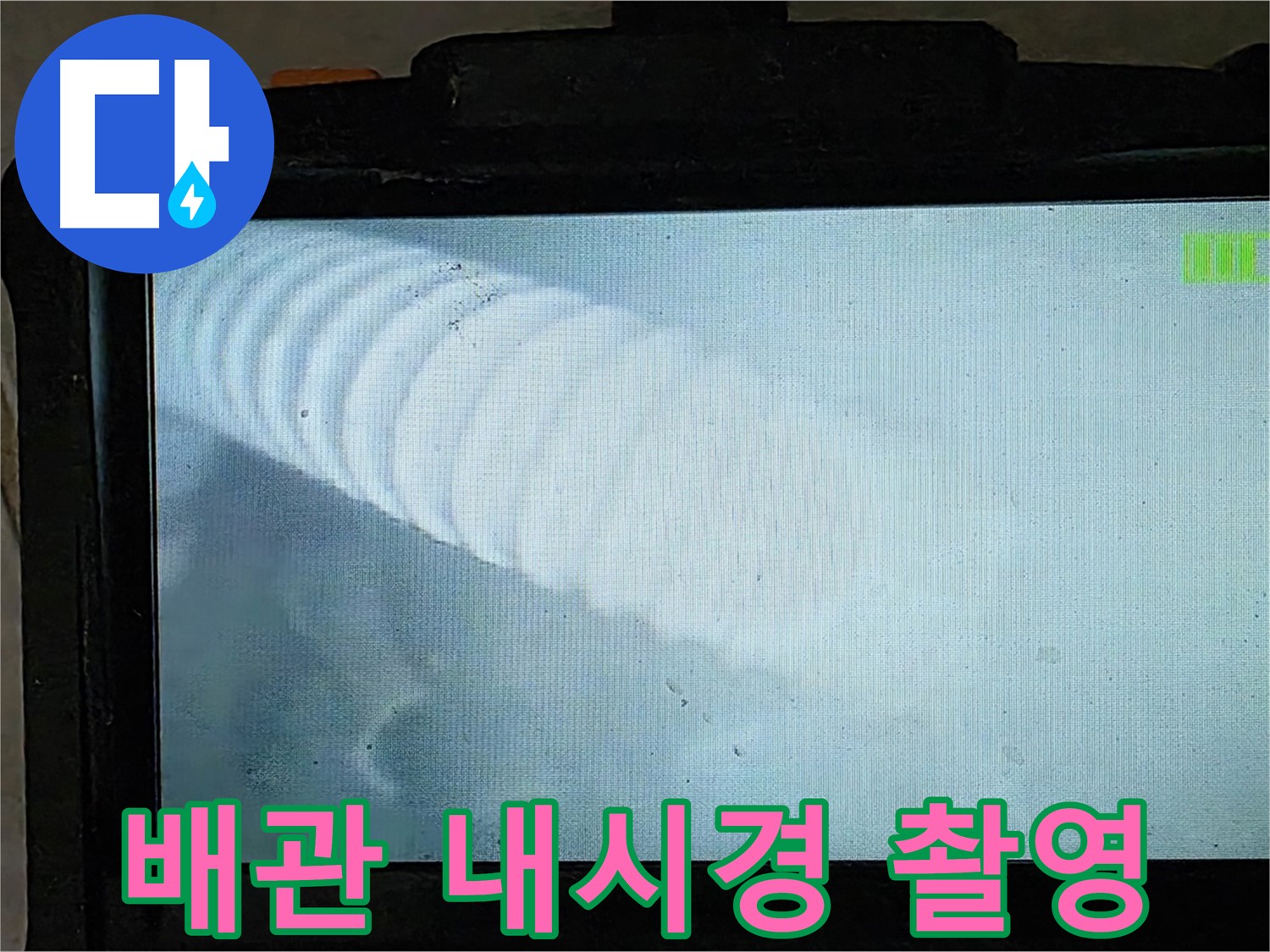 배관 내시경 카메라로 촬영 중인 모습 - 꼼꼼한 확인으로 누수 지점을 찾아냅니다.