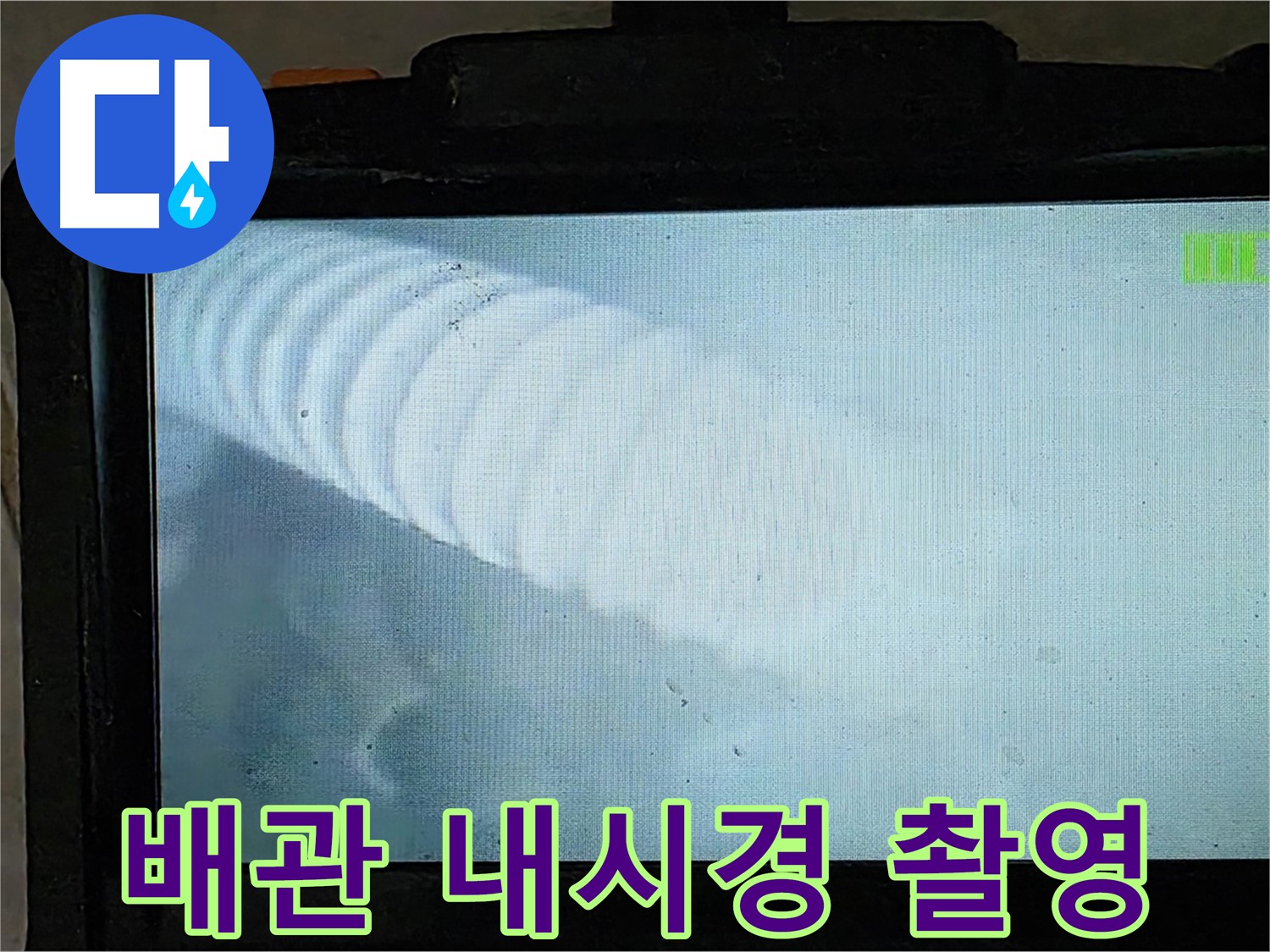 배관 내시경 카메라로 촬영한 배관 내부 - 꼼꼼한 점검으로 누수 위치를 정확히 파악합니다.