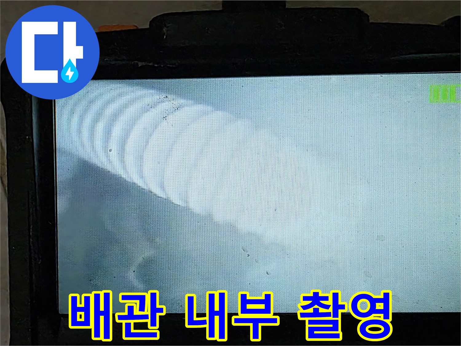 배관 내시경 카메라로 촬영한 배관 내부 - 숨은 누수를 찾아내는 결정적 순간입니다.