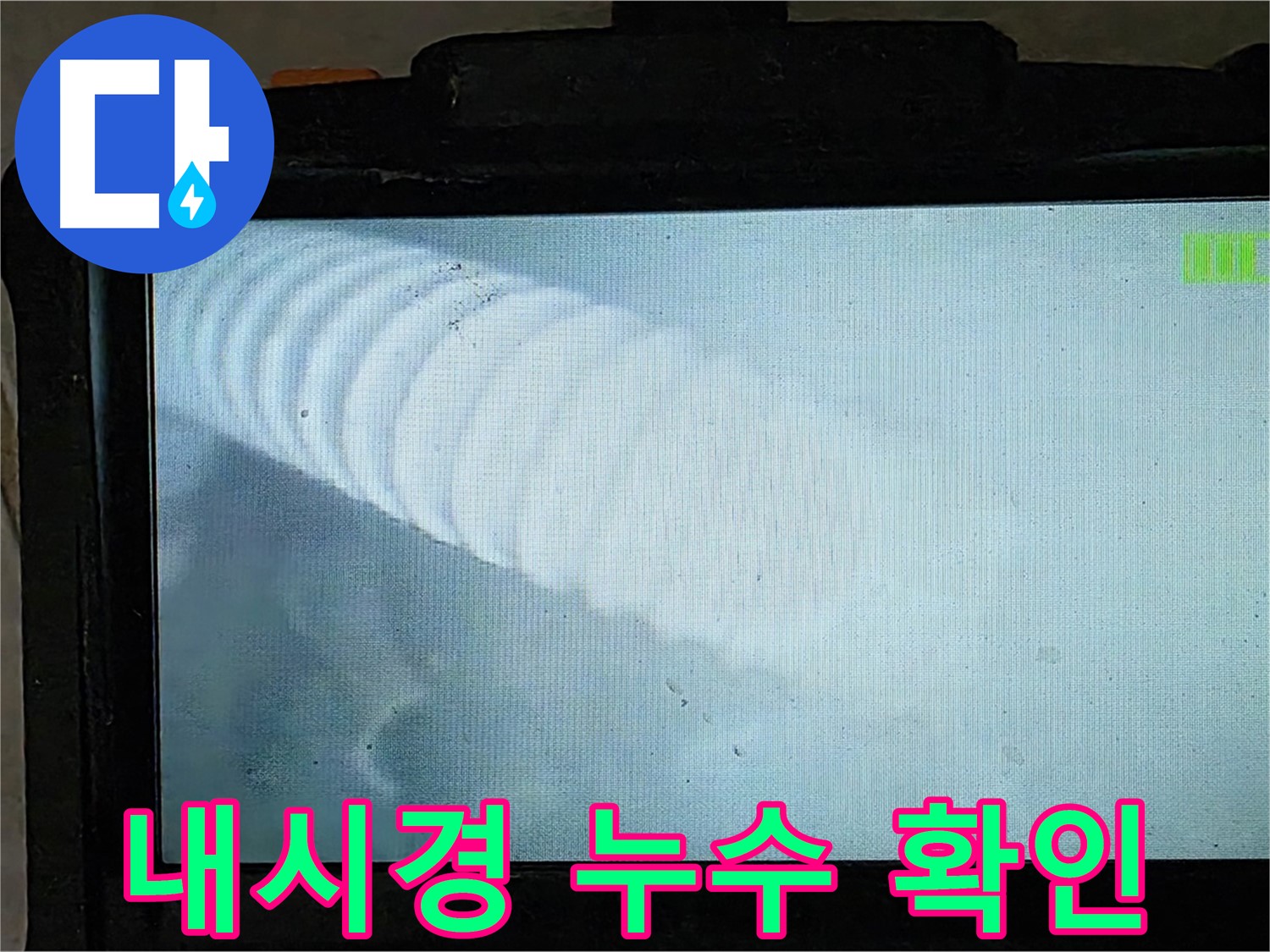 배관 내시경으로 누수 의심 부분을 확인하는 모습 - 꼼꼼하게 확인합니다.