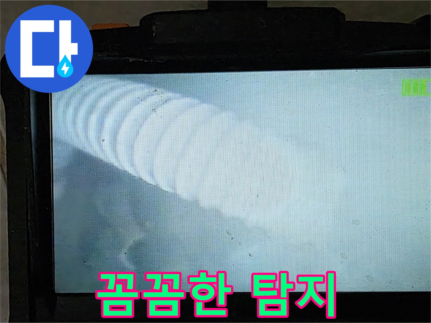 배관 내시경을 이용한 정밀 누수 진단 - 꼼꼼하게 숨은 누수까지 찾아드립니다 - 율정마을 13단지 누수 해결 - 양주 옥정