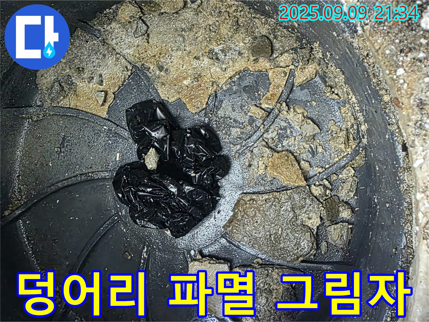 배수구 속 검은 덩어리 - 누수 파멸의 그림자가 드리워지고 있습니다!