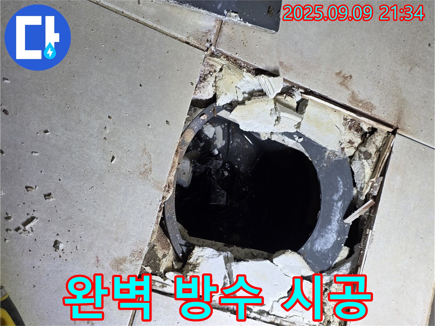 배수구 주변 완벽 방수 시공 - 최고의 기술로 시공합니다.
