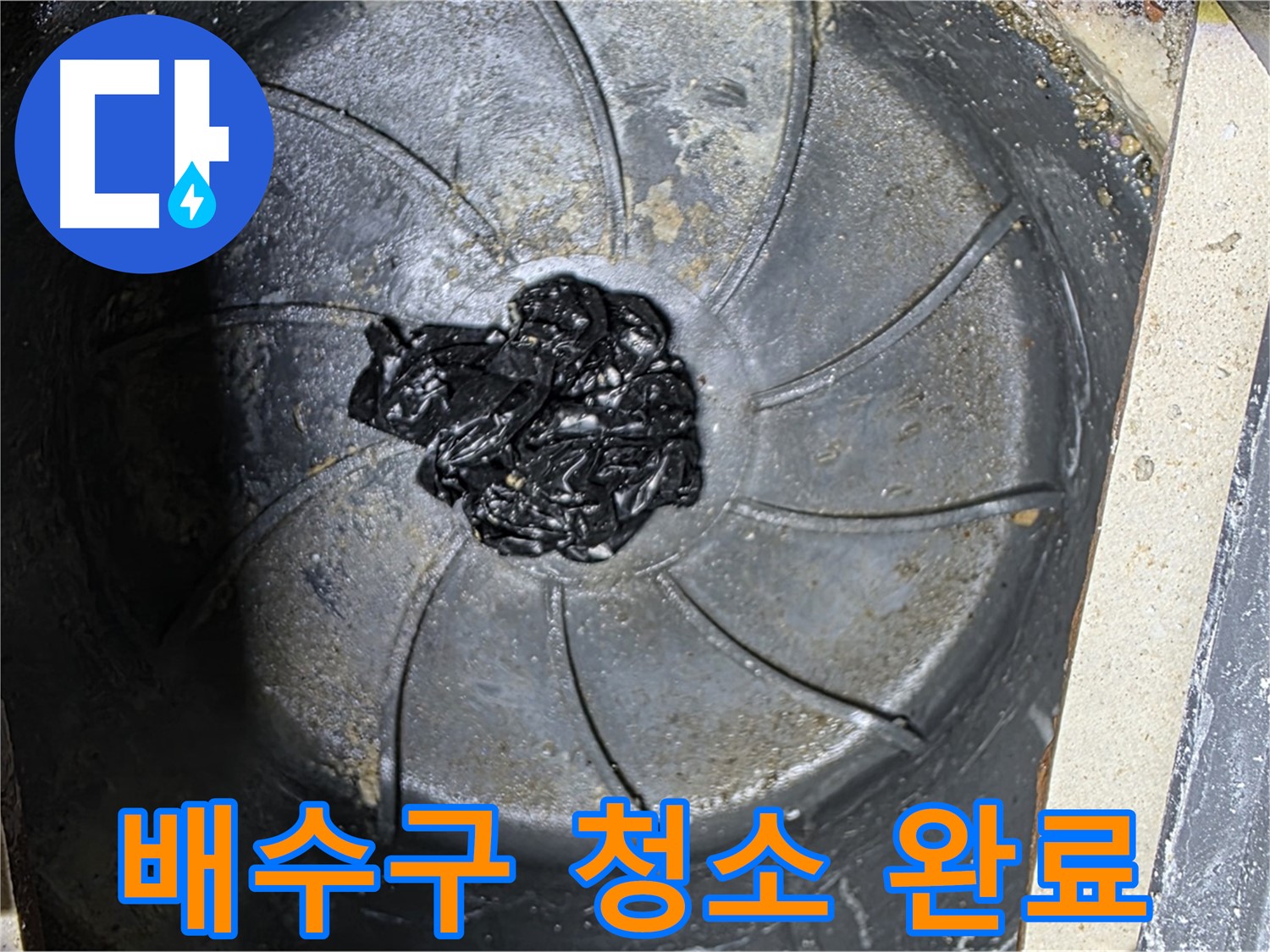배수구 청소 완료 - 누수 문제 완전 해결