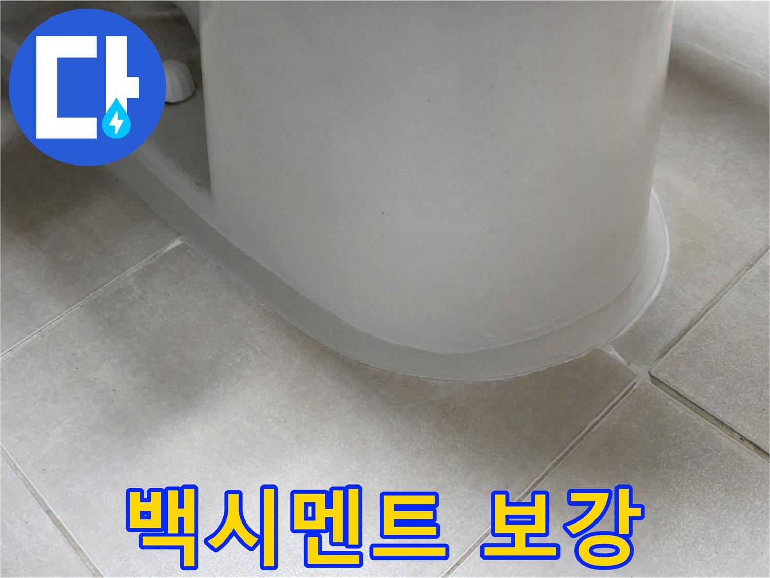 백시멘트 보강 - 꼼꼼한 실리콘 보강으로 누수 완벽 해결