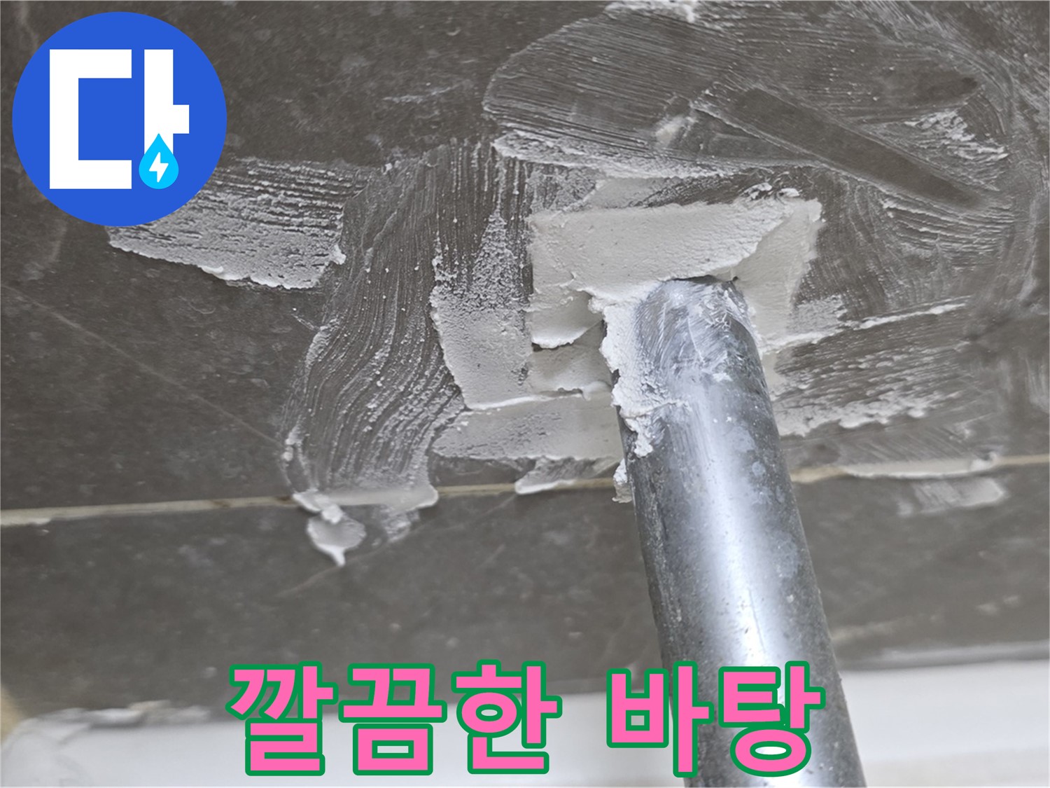 백시멘트 시공 전 깔끔한 바탕 - 완벽한 시공 준비