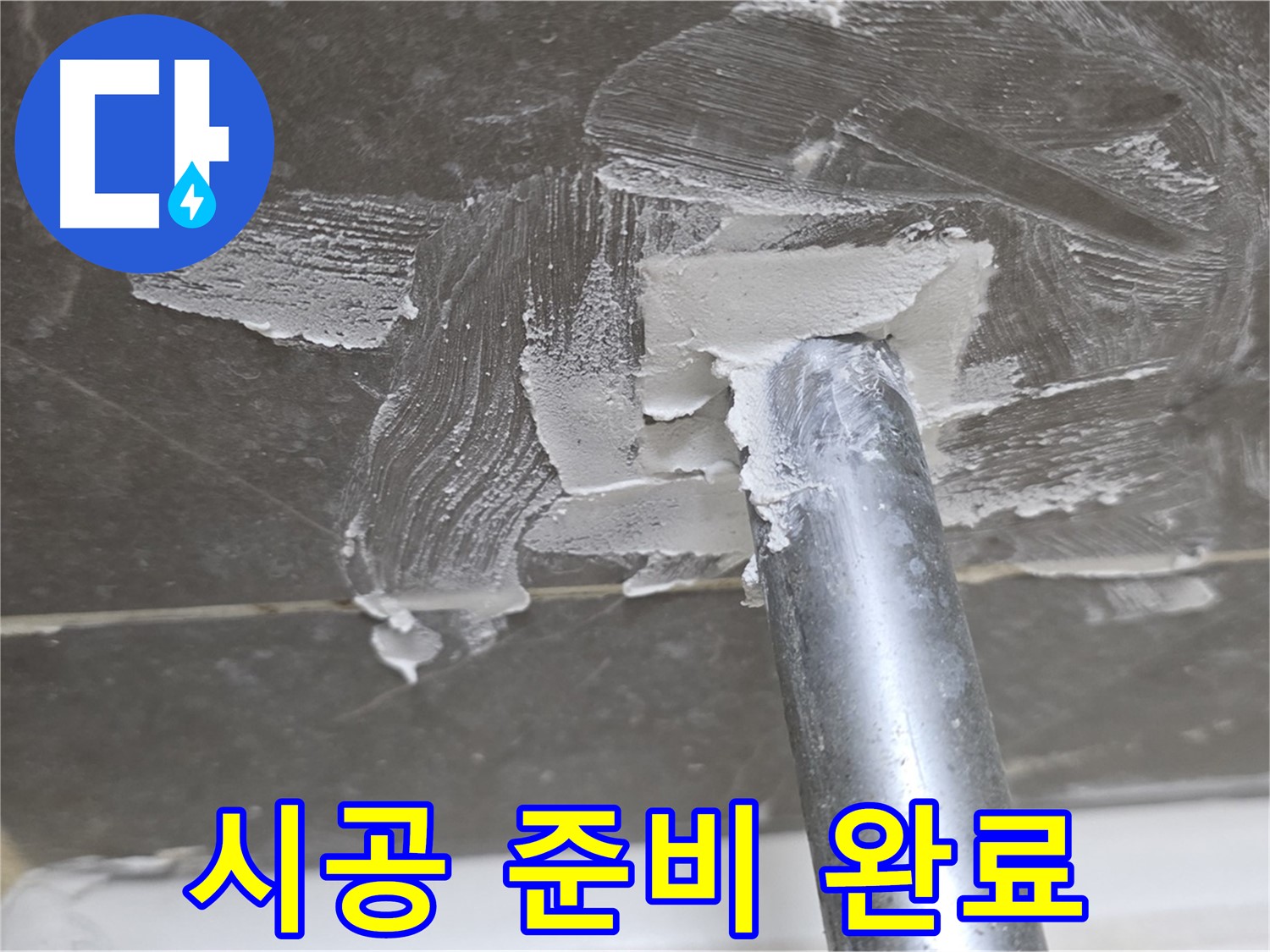 백시멘트 시공 준비 완료 - 꼼꼼한 작업 시작