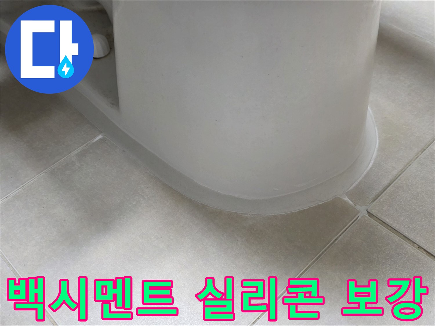 백시멘트 실리콘 보강 - 꼼꼼한 보수 작업으로 누수 문제 해결