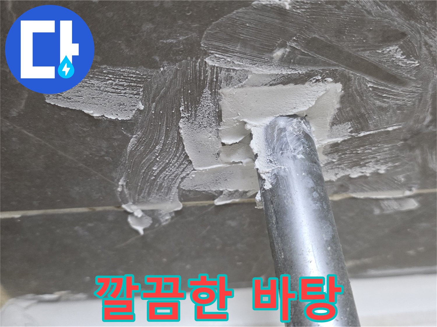 백시멘트 제거 후 깔끔한 바탕 - 완벽한 시공
