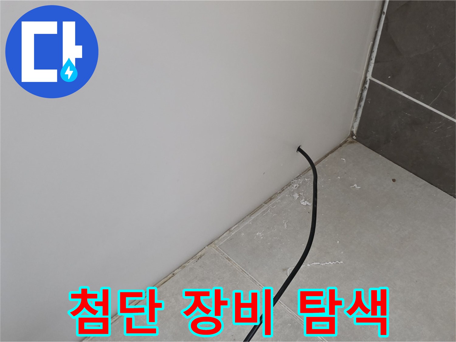 벽 속 누수 - 첨단 장비 동원!