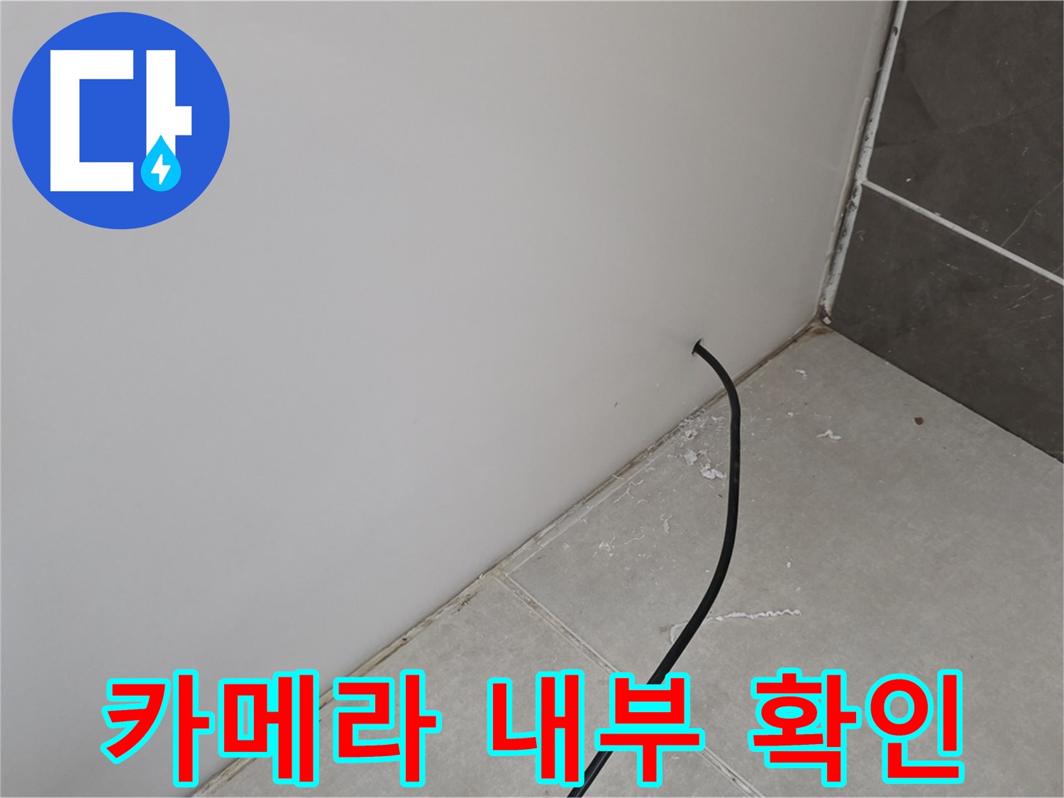 벽면 누수 - 정밀 카메라로 내부 확인!