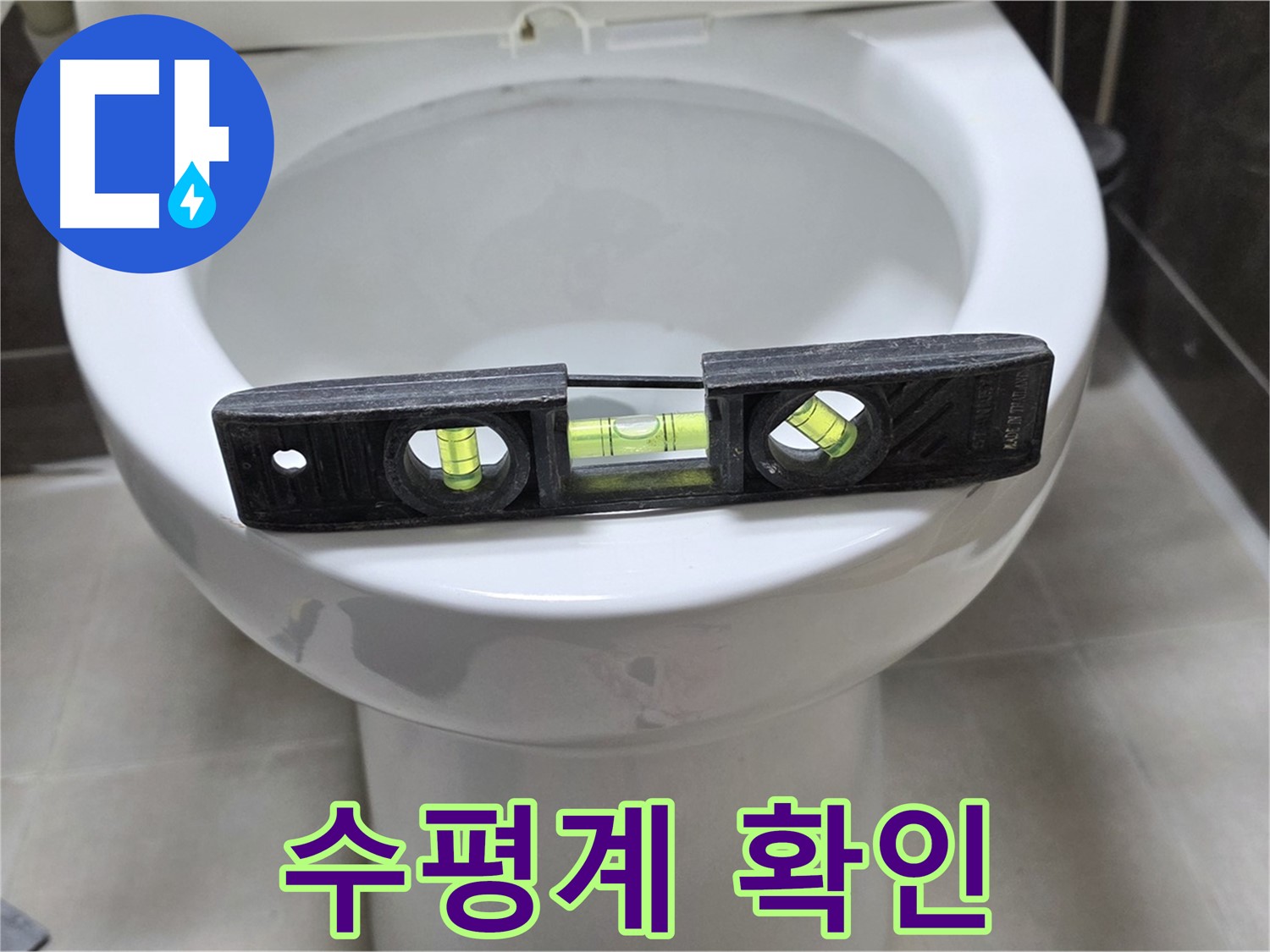 변기 누수 점검 - 수평계로 간단하게 해결!